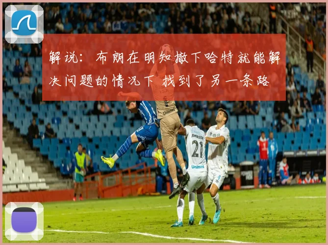 解说：布朗在明知撤下哈特就能解决问题的情况下 找到了另一条路